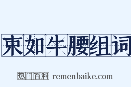 束如牛腰组词是什么意思的图片